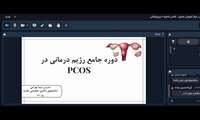 برگزاری دوره رژیم درمانی PCOS